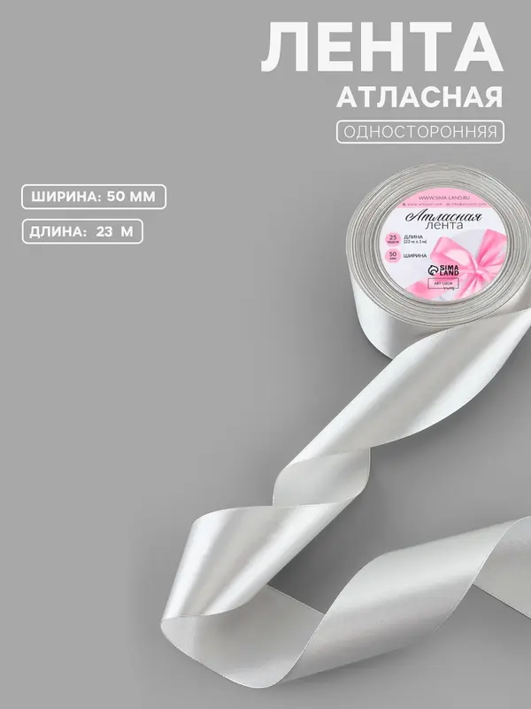 Лента атласная, 50 мм, 23±1 м, цвет серебряный №176
