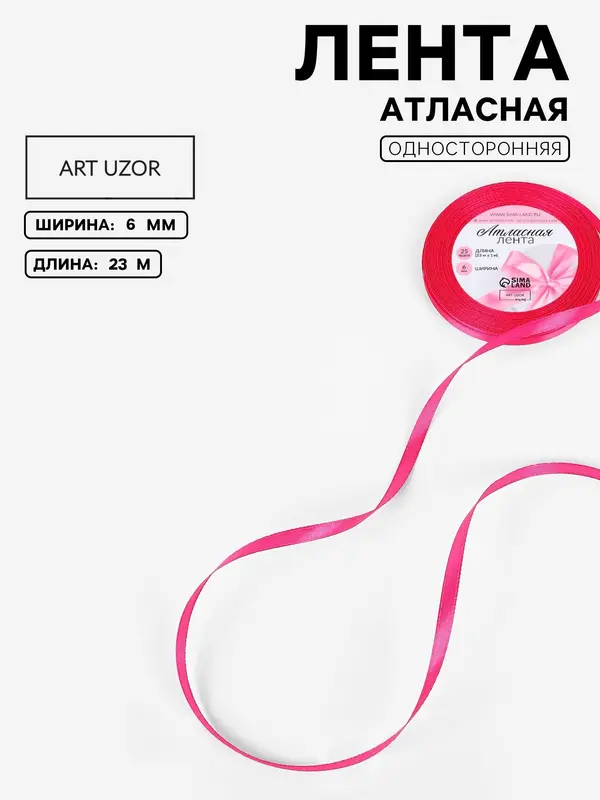 Лента атласная, 6 мм, 23±1 м, ярко-розовая
