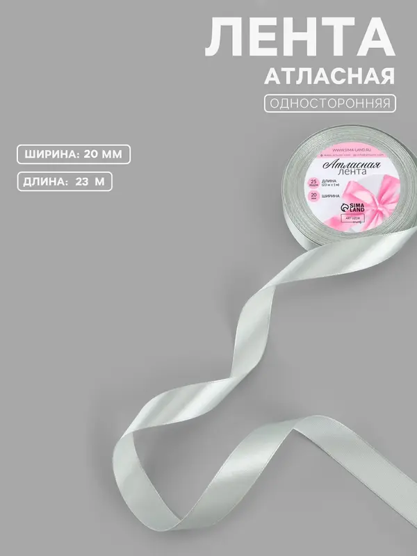 Лента атласная, 20 мм, 23±1 м, цвет серебряный №176