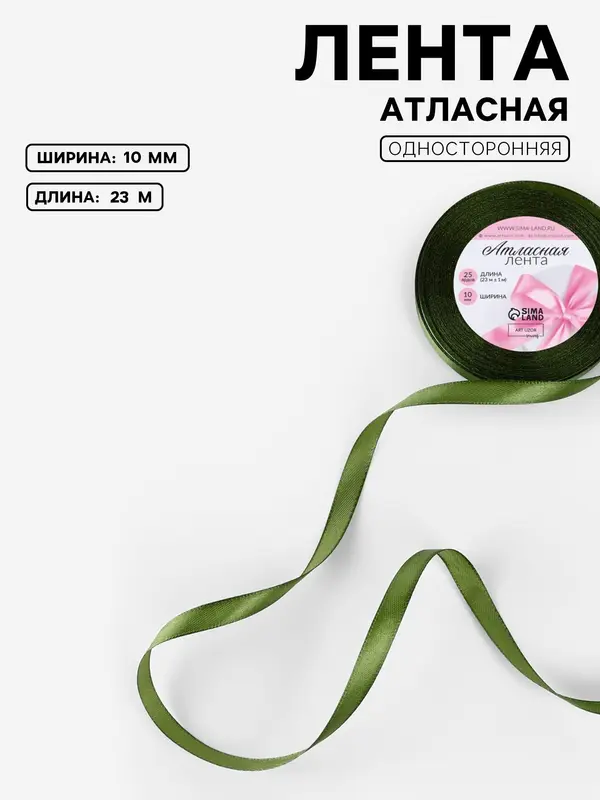 Лента атласная, 10 мм, 23±1 м, насыщенно-зелёная №113
