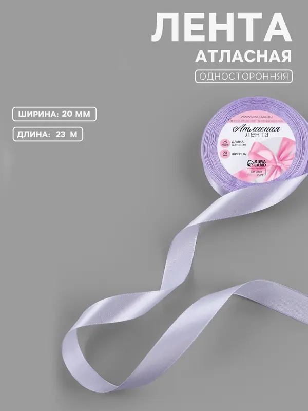Лента атласная, 20 мм, 23±1 м, нежно-сиреневая №44