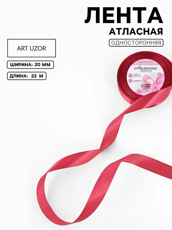 Лента атласная, 20 мм, 23±1 м, светло-бордовая №134