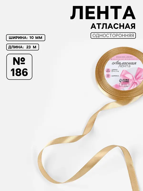 Лента атласная, 10 мм, 23±1 м, золотисто-бежевая №186