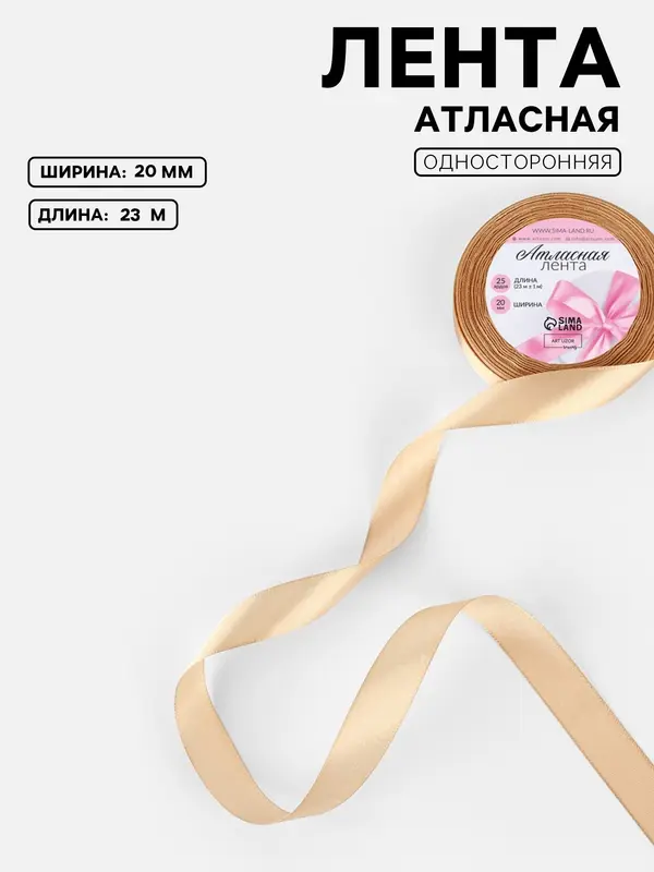 Лента атласная, 20 мм, 23±1 м, бежевая №267