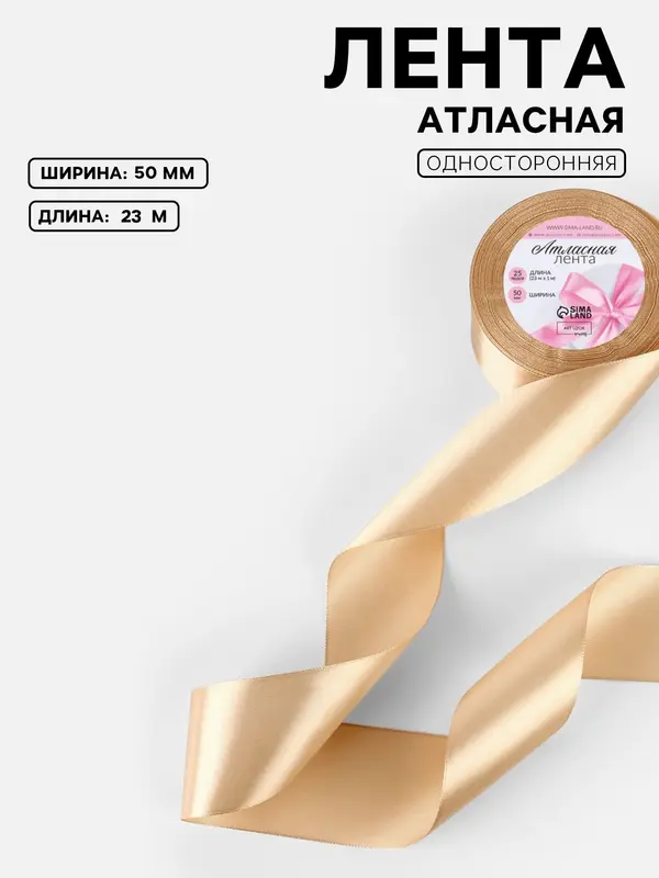 Лента атласная, 50 мм, 23±1 м, бежевая №267