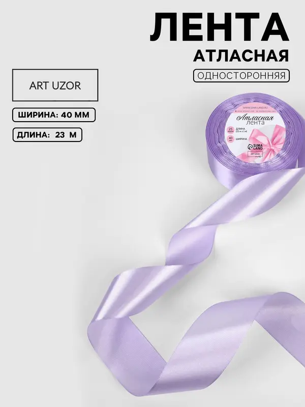 Лента атласная, 40 мм, 23±1 м, нежно-сиреневая №44