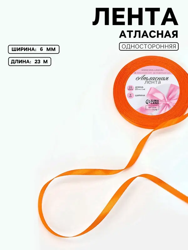 Лента атласная, 6 мм, 23±1 м, ярко-оранжевая №25