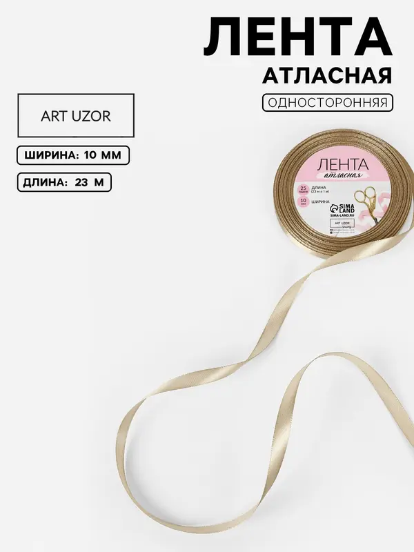 Лента атласная, 10 мм, 23±1 м, тёмно-бежевая №268
