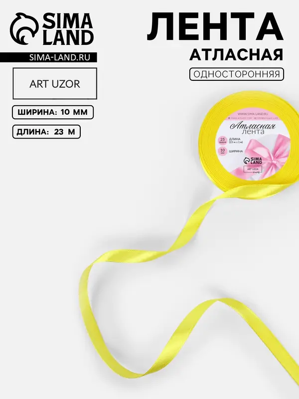 Лента атласная, 10 мм, 23±1 м, жёлтая №15