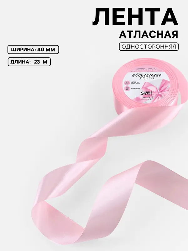 Лента атласная, 40 мм, 23±1 м, пастельно-розовая