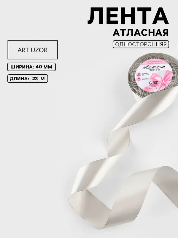 Лента атласная, 40 мм, 23±1 м, светло-серая №179