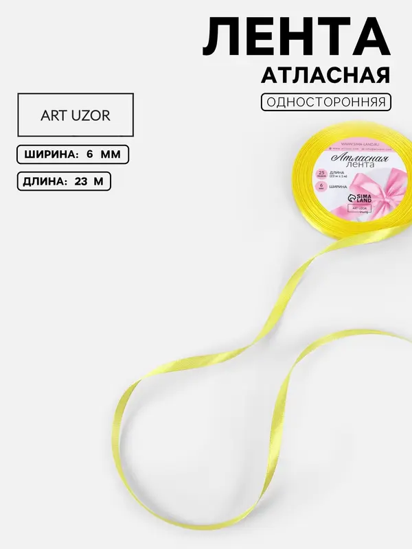 Лента атласная, 6 мм, 23±1 м, жёлтая №15