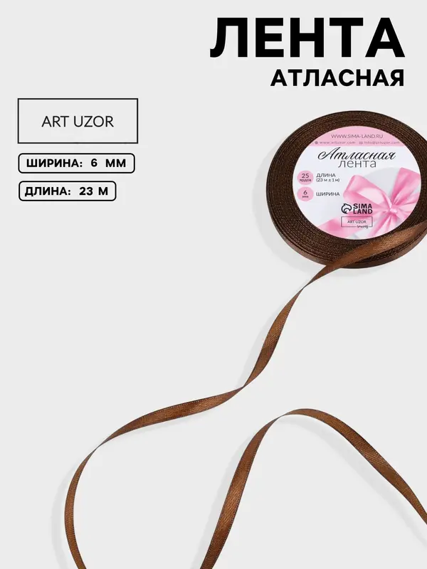 Лента атласная, 6 мм × 23 ± 1 м, цвет шоколадный №31