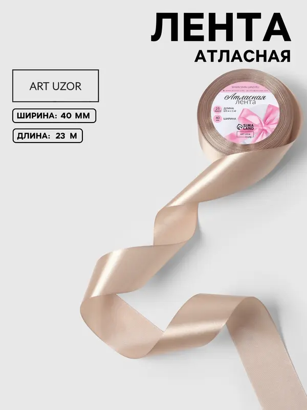 Лента атласная, 40 мм, 23±1 м, тёмно-кремовая №268