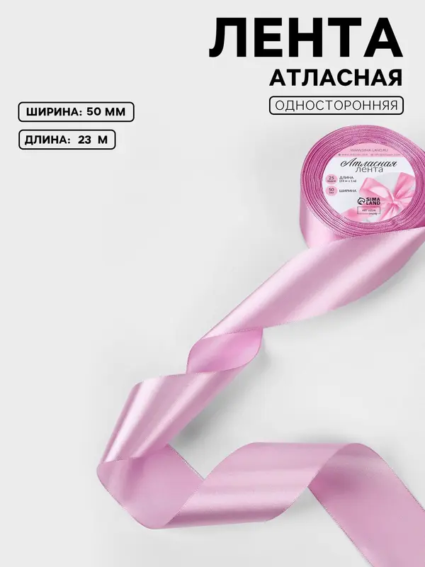 Лента атласная, 50 мм, 23±1 м, светло-сиреневая №45