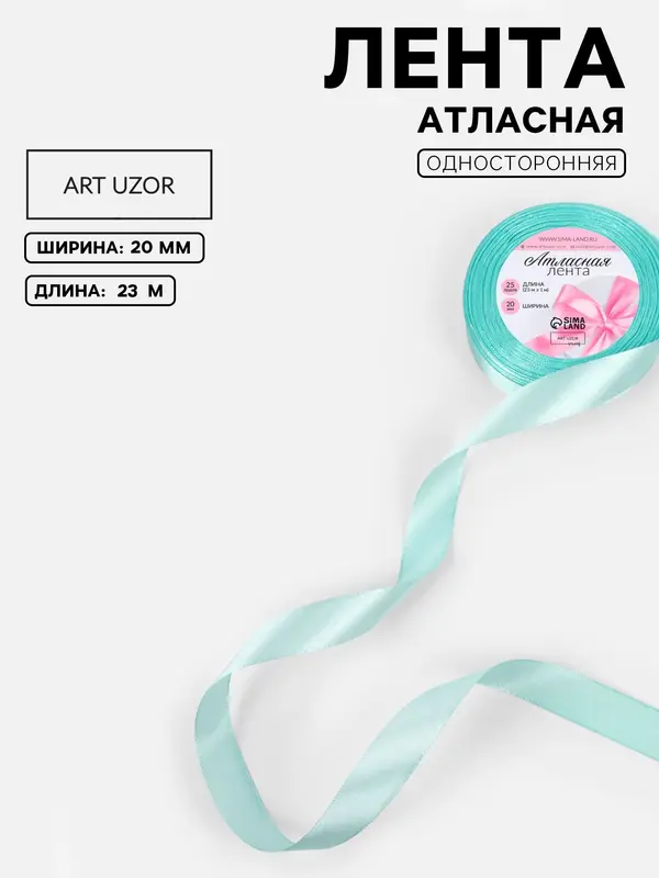 Лента атласная, 20 мм, 23±1 м, голубая №211