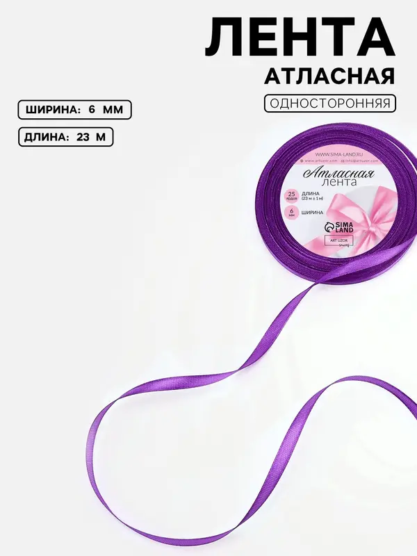 Лента атласная, 6 мм, 23±1 м, фиолетовая №34