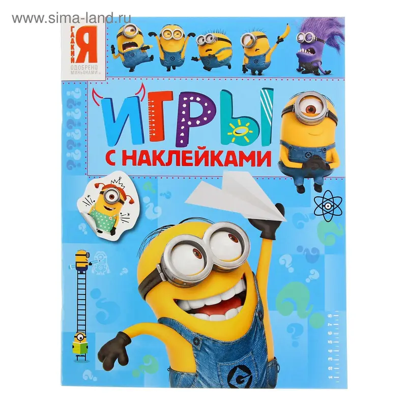 Игры с наклейками «Миньоны»