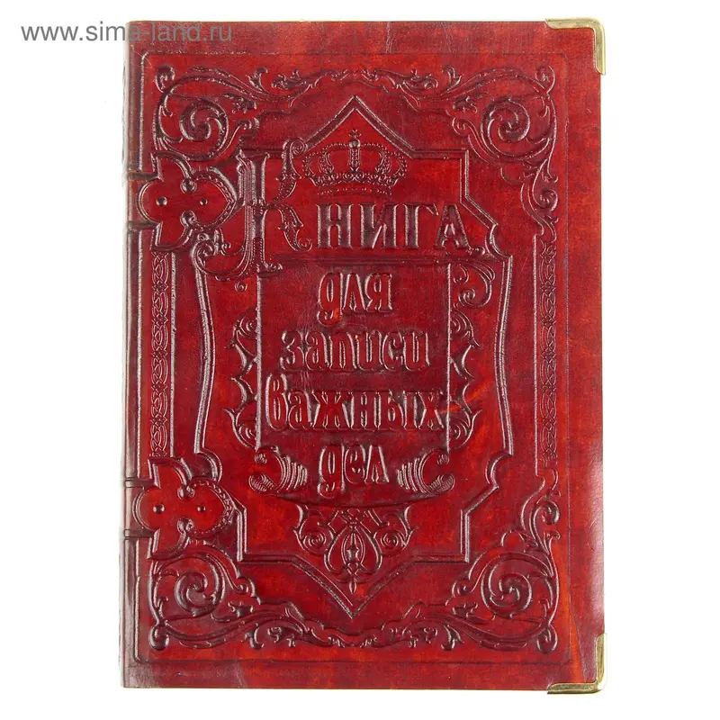 Ежедневник "Книга для записи важных дел"