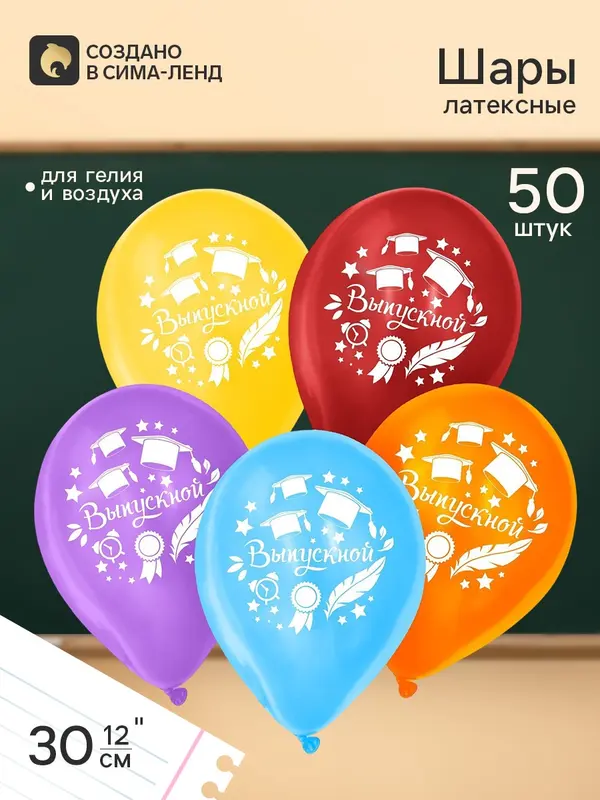 Воздушные шары латексные 12", «Выпускной», 50 шт