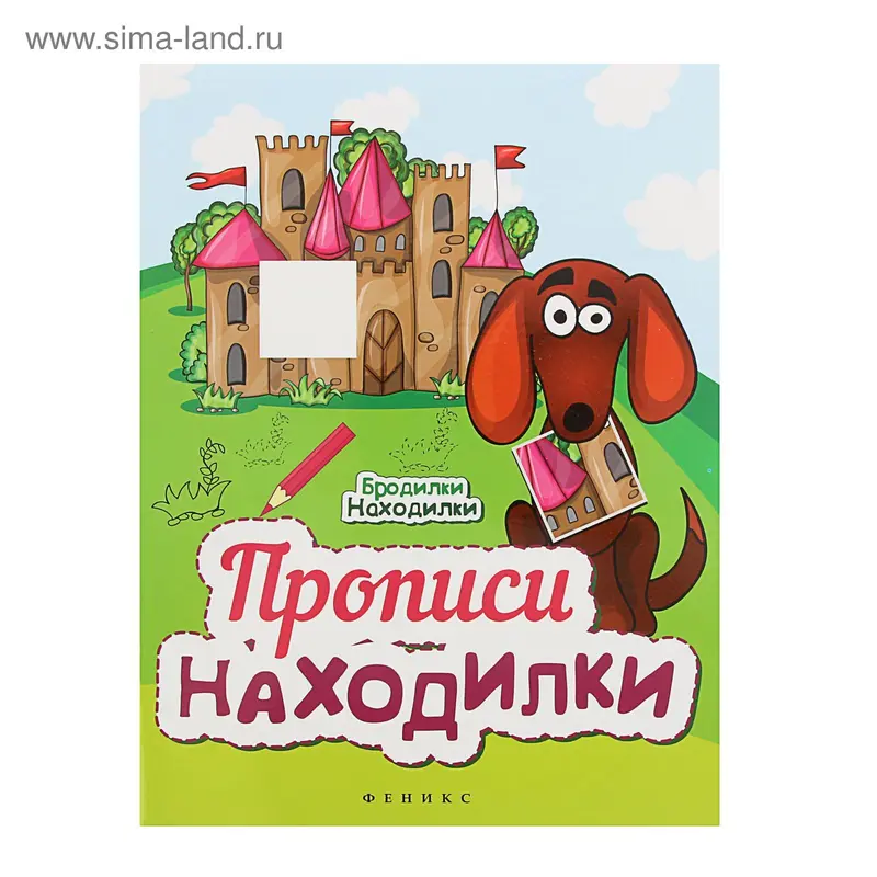 Бродилки-находилки "Прописи-находилки" 12стр