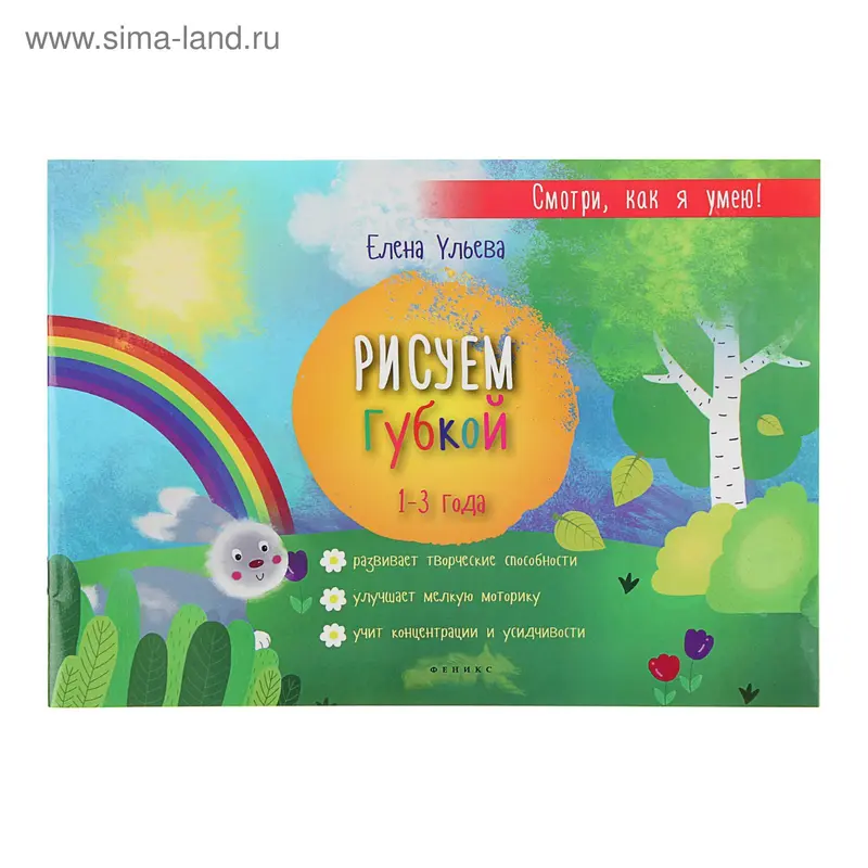 Смотри, как я умею! Рисуем губкой: 1-3 года