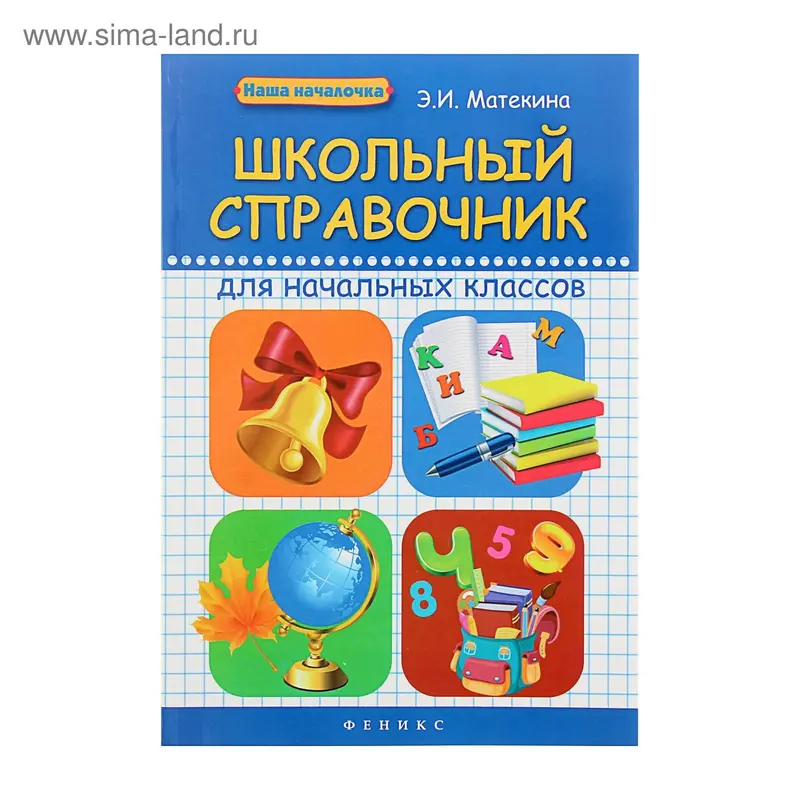 Школьный справочник для начальных классов, 125стр