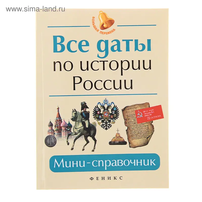 Все даты по истории России: мини-справочник. Нагаева Г