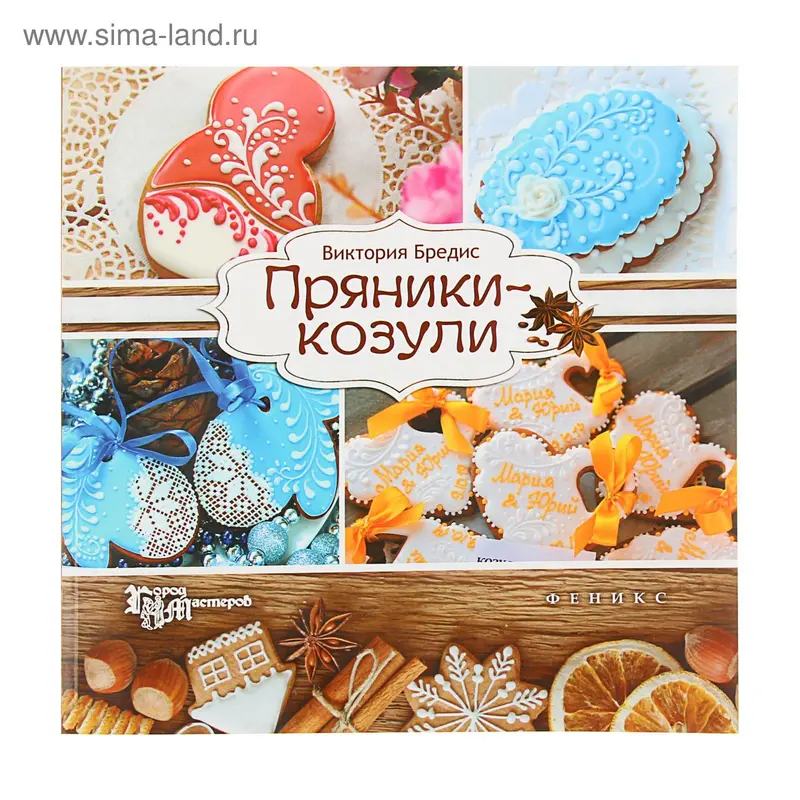 Город мастеров "Пряники-козули" 70стр