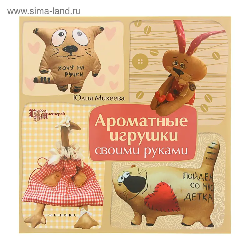 Ароматные игрушки своими руками