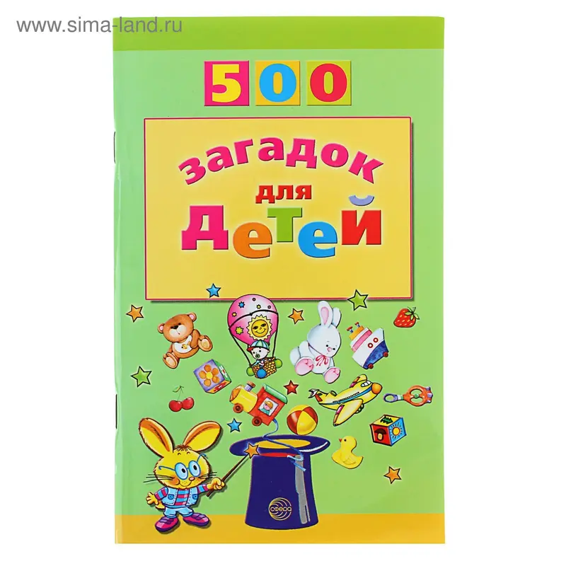 500 загадок для детей. 2-е изд. 96стр