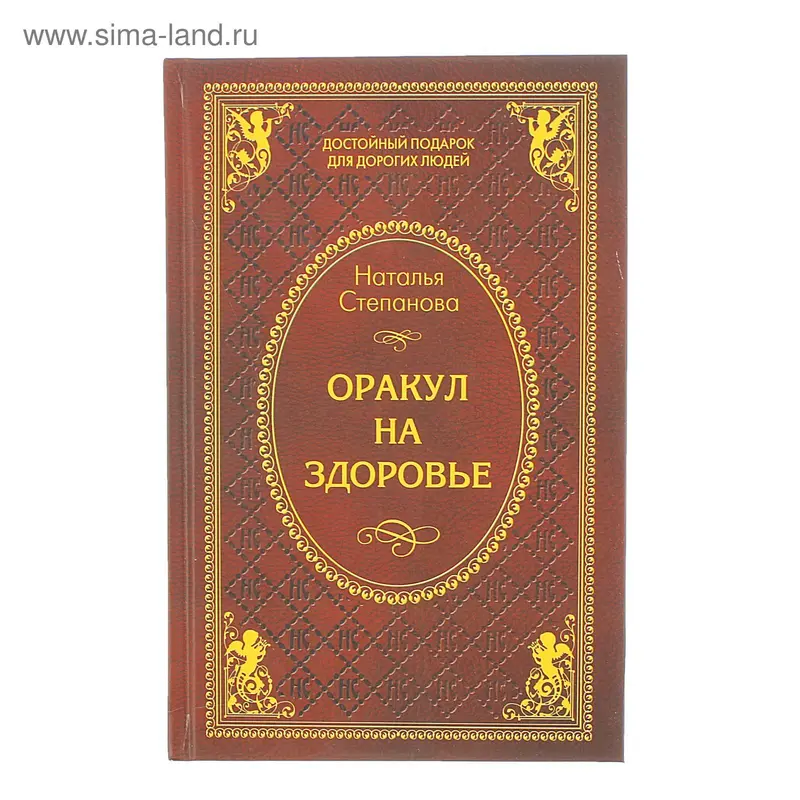 Оракул на здоровье. Степанова Н. И