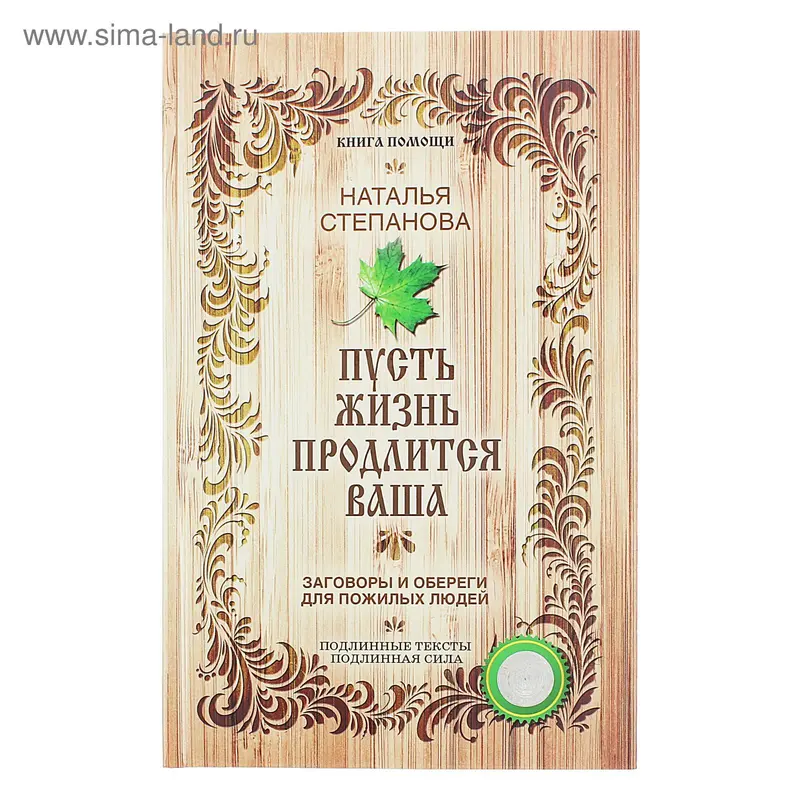 Пусть жизнь продлится ваша. Степанова Н. И