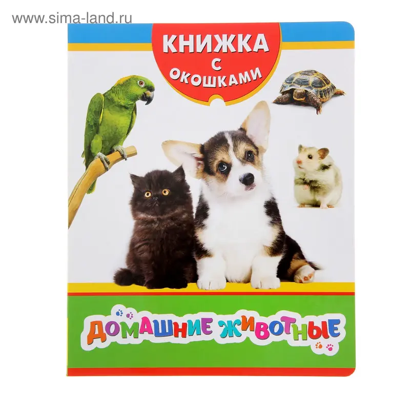 Книжка с окошками "Домашние животные"