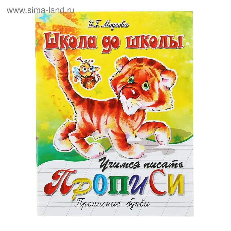 Прописи Учимся писать прописные буквы 16стр