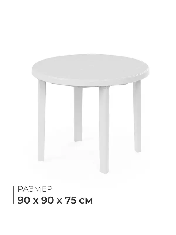 Стол круглый, 90×90×75 см, пластиковый, белый