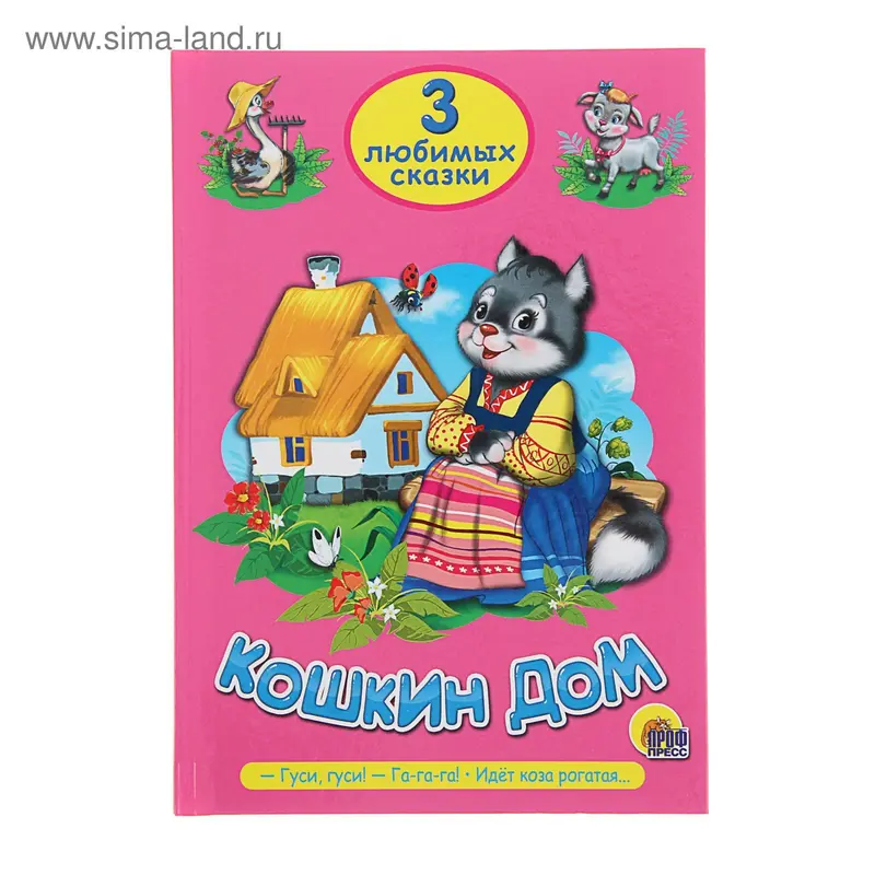Три любимых сказки. Кошкин дом