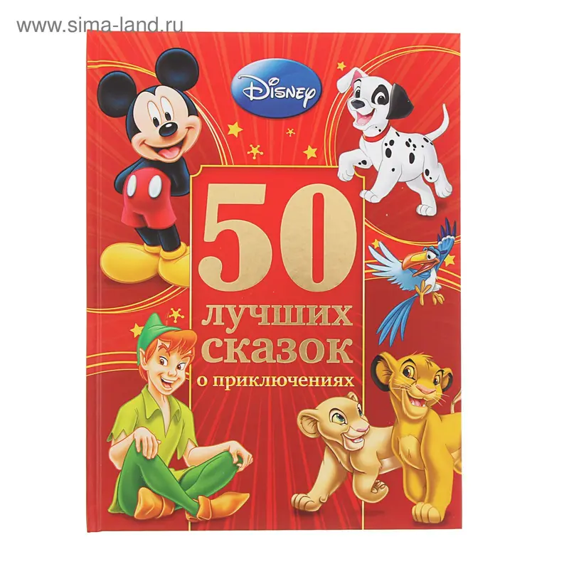 50 лучших сказок о приключениях Disney