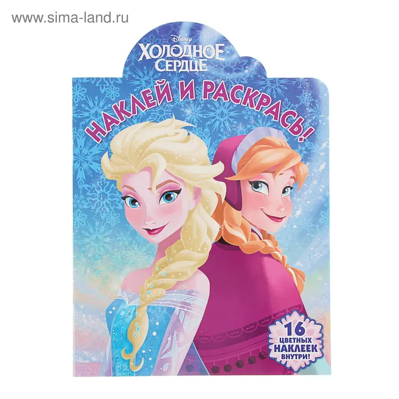 Наклей и раскрась! Холодное сердце № 15117 Disney