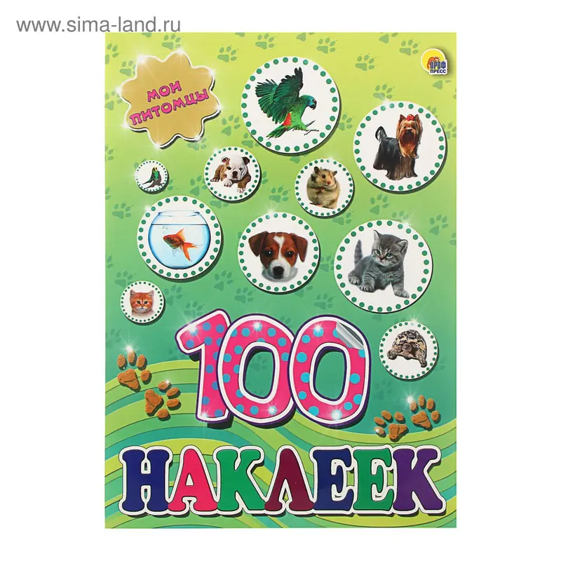 100 Наклеек. Мои питомцы