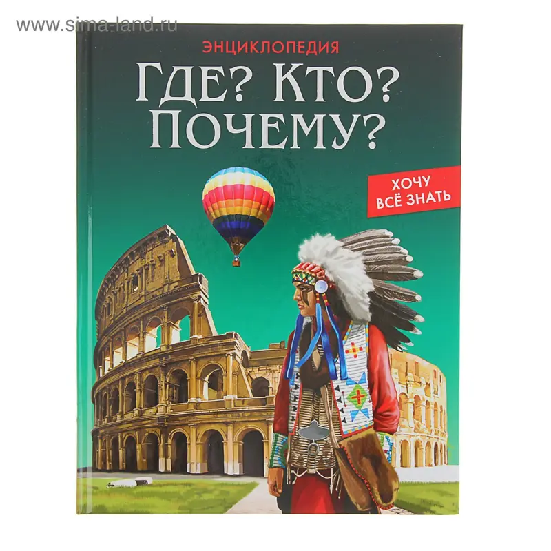 Энциклопедия. Хочу всё знать "Где? Кто? Почему?"