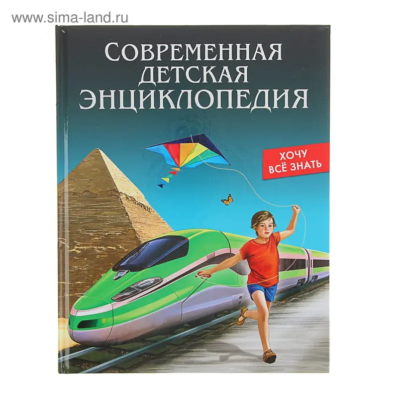 Энциклопедия. Хочу всё знать "Современная детская энциклопедия"