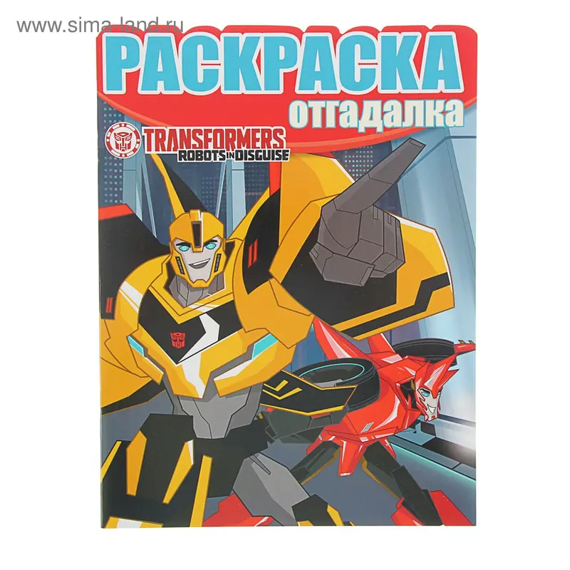 Раскраска-отгадалка. Трансформеры. № 1531