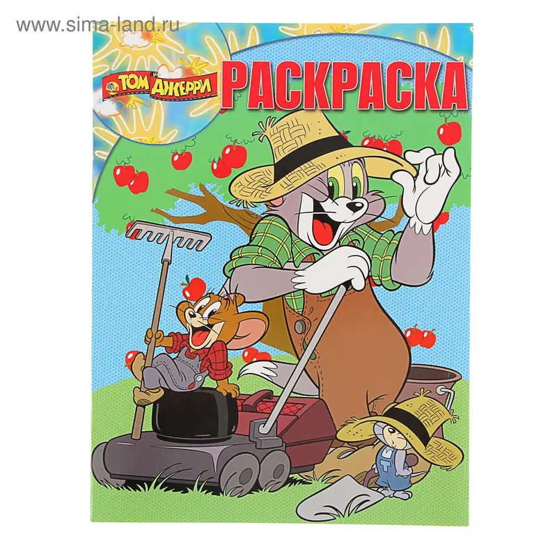 Волшебная раскраска. Том и Джерри. № 15080