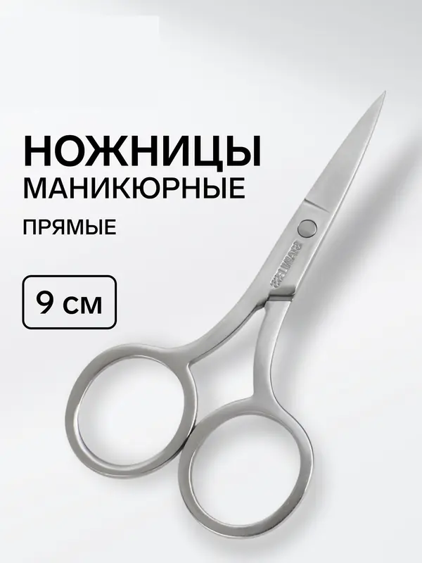 Ножницы маникюрные QF, прямые, узкие, 9 см