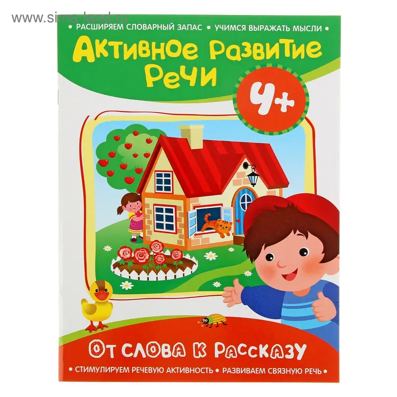 Активное развитие речи 4+ "От слова к рассказу" 24стр