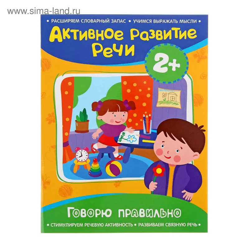 Активное развитие речи «Говорю правильно»