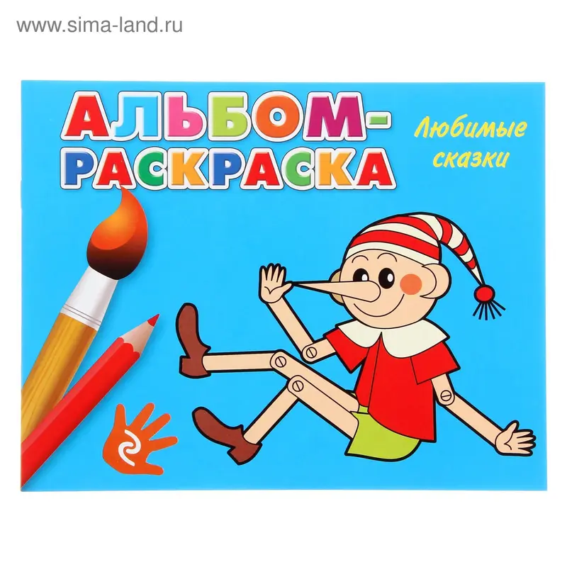 Альбом-раскраска. Любимые сказки