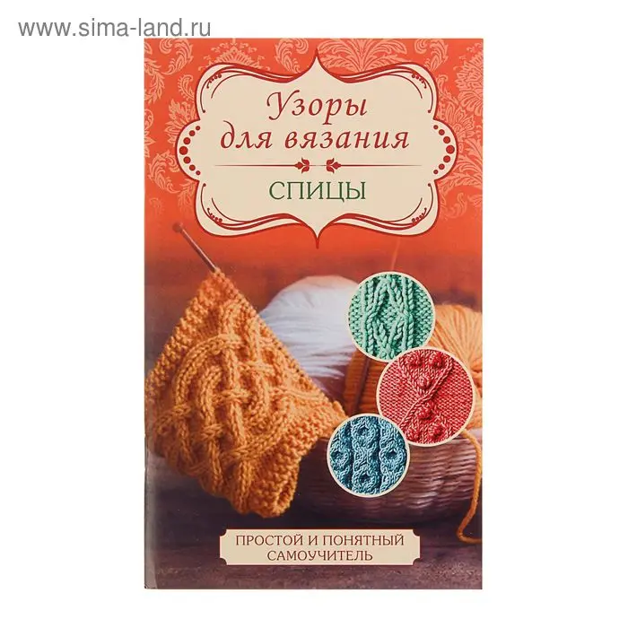 Узоры для вязания. Спицы