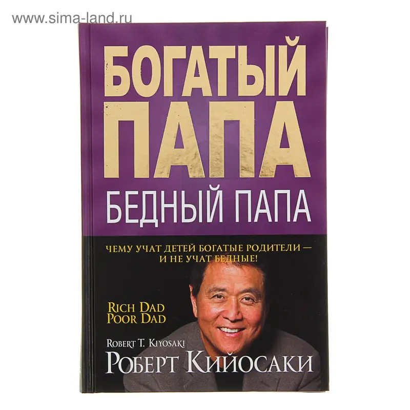Богатый папа, бедный папа